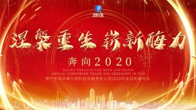 涅槃重生，嶄新酶力——東恒華道酶制劑2020年金鼠新春年會(huì)